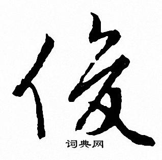 文征明写的俊