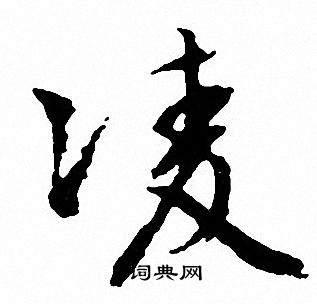 文征明写的淩