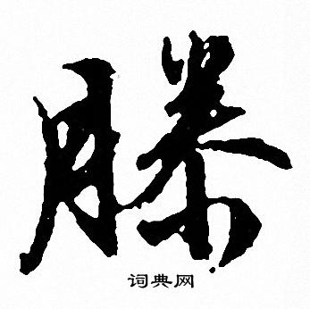 文征明写的滕