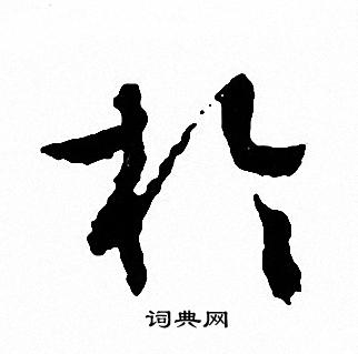 文征明写的於