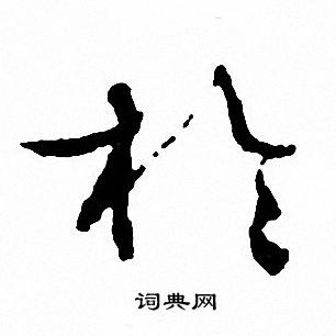 文征明写的於