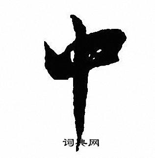 沈尹默写的中