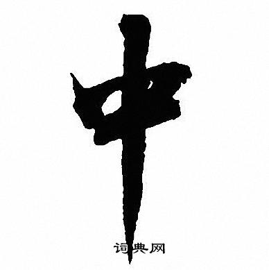 沈尹默写的中