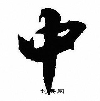 沈尹默写的中