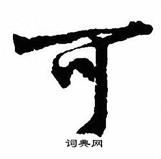 沈尹默写的可