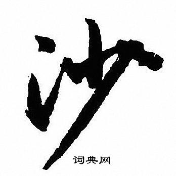 沈尹默写的沙