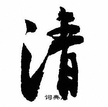 沈尹默写的清