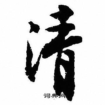 沈尹默写的清