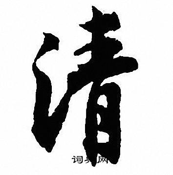 沈尹默写的清
