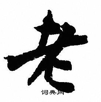 沈尹默写的老