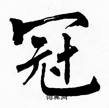 周慧珺写的冠