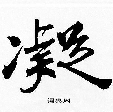 周慧珺写的凝