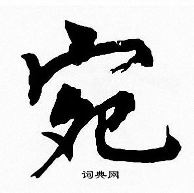 周慧珺写的宛