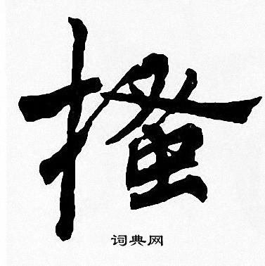 周慧珺写的搔