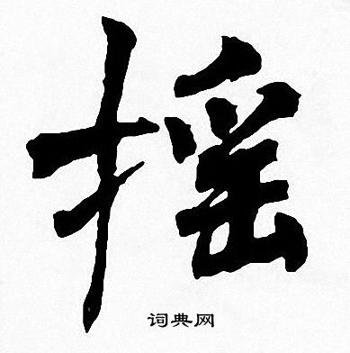 周慧珺写的摇