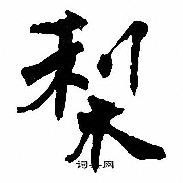 周慧珺写的梨
