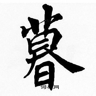 周慧珺写的暮