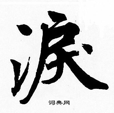 周慧珺写的淚