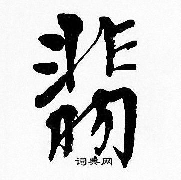 周慧珺写的翡