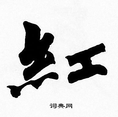 周慧珺写的紅