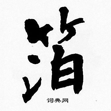 周慧珺写的箔