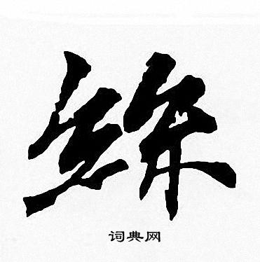 周慧珺写的絲