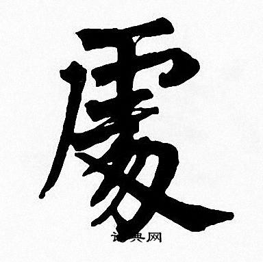周慧珺写的處