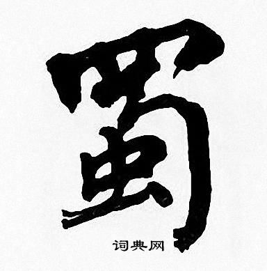 周慧珺写的蜀