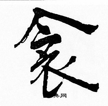 周慧珺写的衾