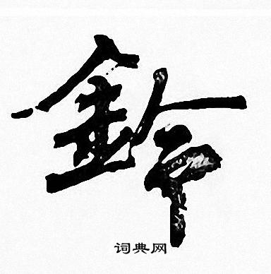 周慧珺写的铃