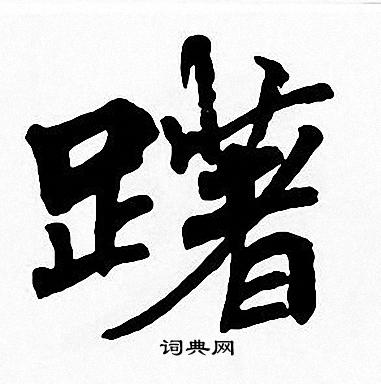 周慧珺写的躇