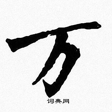 周慧珺写的万