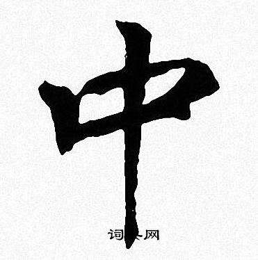 周慧珺写的中
