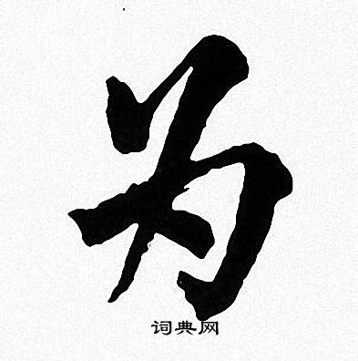 周慧珺写的为