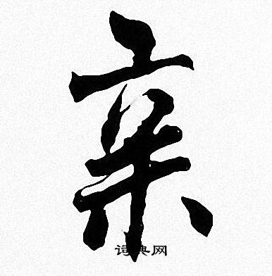 周慧珺写的亲