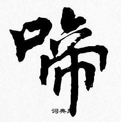 周慧珺写的啼