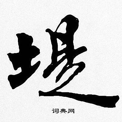 周慧珺写的堤