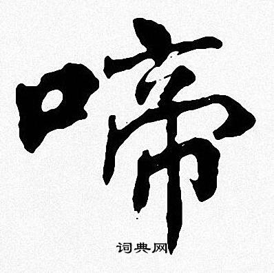 周慧珺写的啼