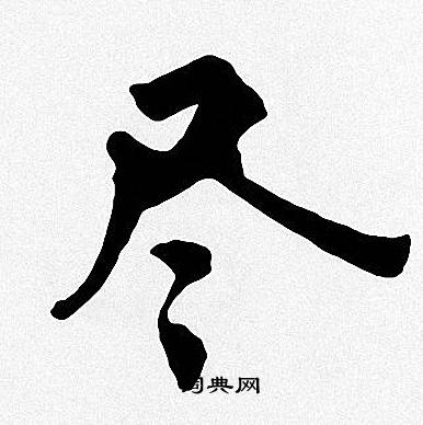 周慧珺写的尽