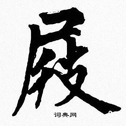 周慧珺写的屐