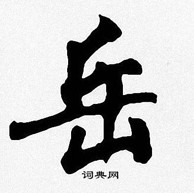 周慧珺写的岳