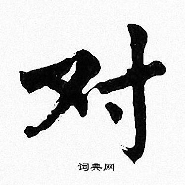周慧珺写的对