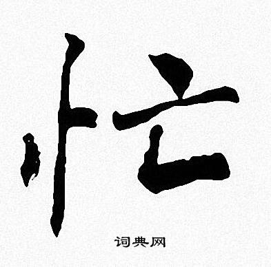 周慧珺写的忙