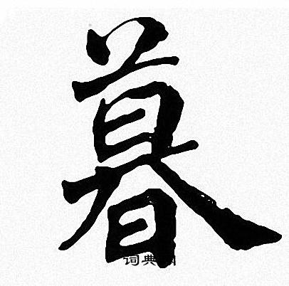 周慧珺写的暮