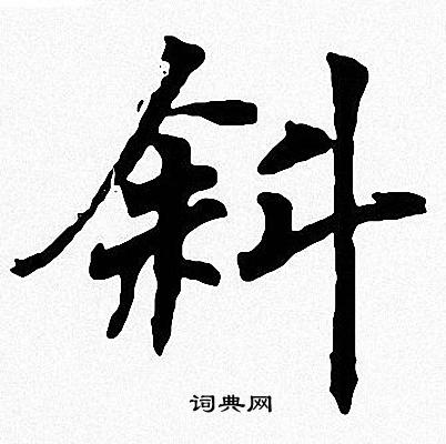 周慧珺写的斜