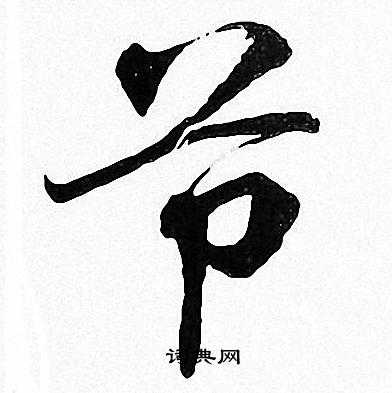 周慧珺写的节