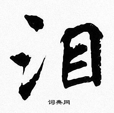 周慧珺写的泪