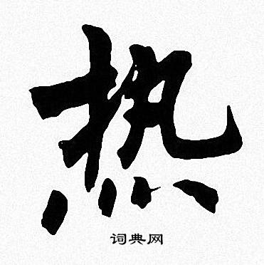 周慧珺写的热