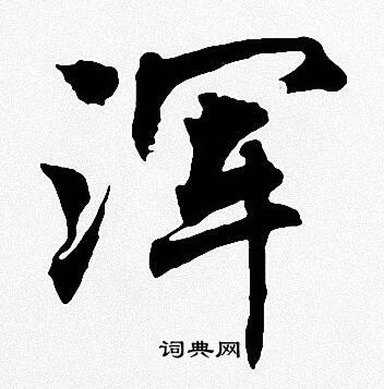 周慧珺写的浑