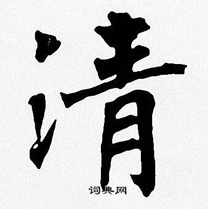 周慧珺写的清